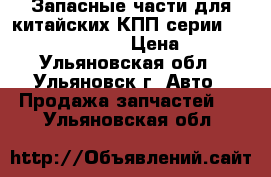 Запасные части для китайских КПП серии 9js, 12js, 16js. › Цена ­ 100 - Ульяновская обл., Ульяновск г. Авто » Продажа запчастей   . Ульяновская обл.